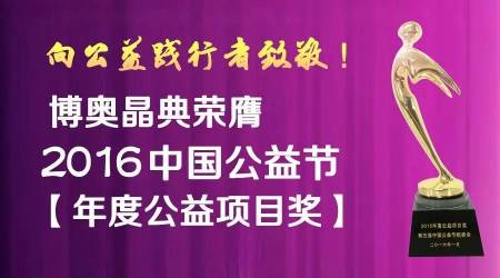 博奧晶典公益節