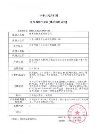 7——抗栓治療用藥相關(guān)6個(gè)基因位點(diǎn)多態(tài)性檢測試劑盒（微陣列芯片法）獲醫療器械注冊證