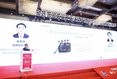 首都醫科大學(xué)附屬北京地壇醫院院長(cháng)、國家傳染病醫學(xué)中心(北京)主任金榮華教授作報告